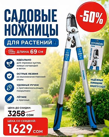 Кесүүчү шаймандар: Бакча кайчылары — 1