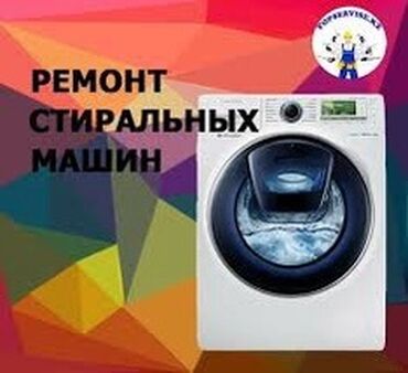Стиральные машины: Ремонт стиральных машин ремонт стир машин бишкек. Мы осуществляем