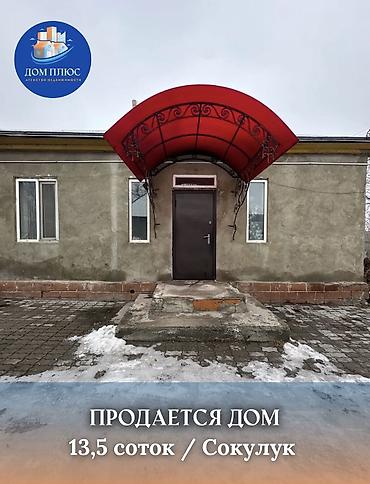 Продажа коттеджей и домов: 📍 В Сокулуке от трассы 100 метров продаётся дом на участке 13.5 соток — 1