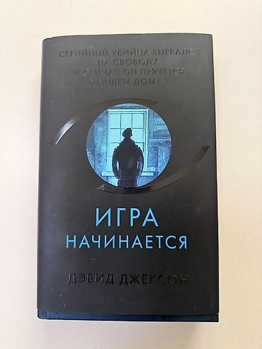 alan wake: Книга: «Игра начинается» — Дэвид Джексон Жанр: психологический — 1