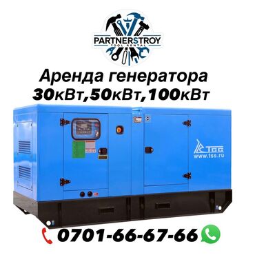 продам излишки клематисы: Аренда дизельных генераторов TSS Доступные мощности: 30 кВт, 50 кВт