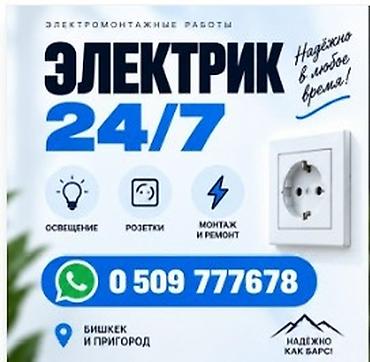 Электрик | Электромонтажные работы Больше 6 лет опыта