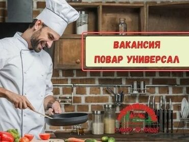 работа резюме: Срочно Повар Универсал керек Столовый! Район Старый толчок (Рынок