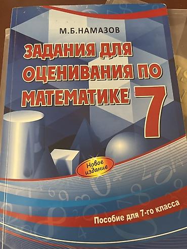 Школьные учебники: Rus dilində məktəb vəsaiti: “Задания для оценивания по математике. 7 — 1