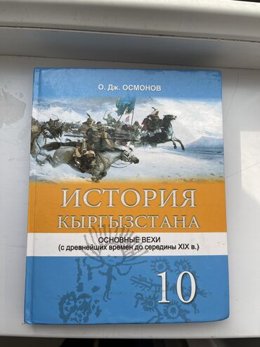 книга русский язык 7 класс: История Кыргызстана, 10 класс, Б/у, Самовывоз