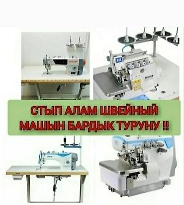 обувные машинки: ШВЕЙНАЯ МАШИНКАЛАРДЫН БААРДЫК ТУРУН САТЫП АЛАМЫН!!! — 1