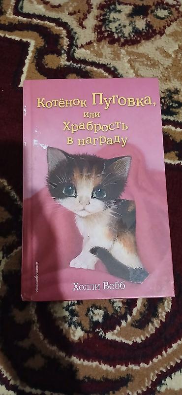 Спорт и хобби: Məhsul: Uşaq kitabı – “Котёнок Пуговка, или Храбрость в награду” — 2