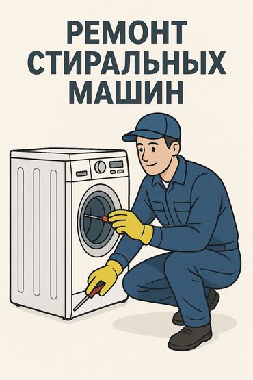 ремонт телефонов с выездом на дом: Мастер по ремонту стиральных машин Ремонт стиральных машин С выездом