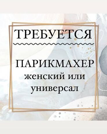 работа на дому в декрете: Вакансия: парикмахер (женский мастер или универсал) Описание: -