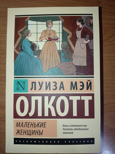 бц виктори бишкек: Книги, изменившие мир, новые. Маленькие женщины, Град обречённый