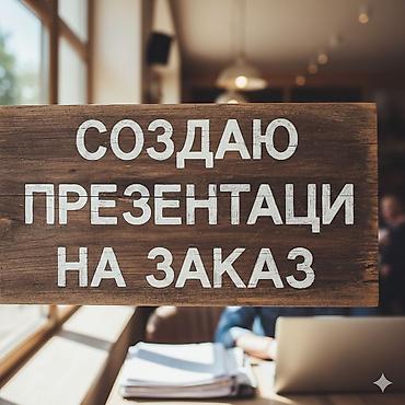 курс лекало: Делаю презентации на заказ 📊 • В основном школьные презентации • — 1