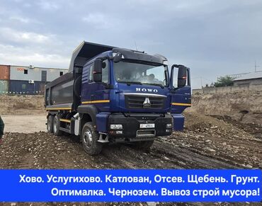 волва тягачи: Самосвал, Доставка щебня, угля, песка, чернозема, отсев, По городу, без грузчика