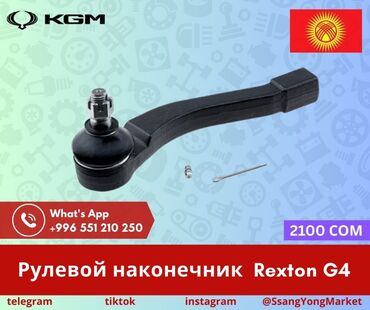 Другие автозапчасти: Автотовары SsangYong, – запчасти, доставка Качественные автотовары и at lalafo.kg — 12 Другие автозапчасти: Автотовары SsangYong, – запчасти, доставка Качественные автотовары и — 12