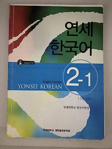 Китептер жана журналдар: Yonsei Korean 2-1, 2-2, 3-1 + рабочие тетради Продаю книги — 1