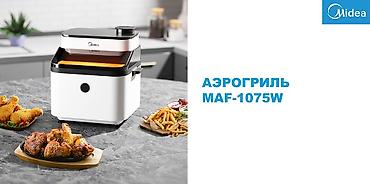 Другая техника для кухни: Аэрогриль Midea MAF-1075W Аэрогриль Midea — 6