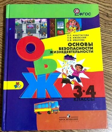 обувь 34: Основы безопасности жизнедеятельности ОБЖ 3-4 класс цена 350 сом