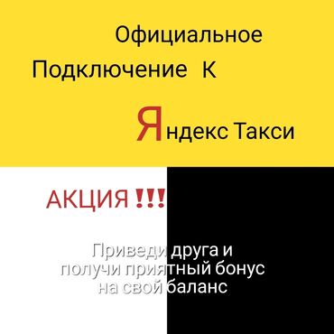 водитель с личным авто бишкек in Кыргызстан | ВОДИТЕЛИ-ЭКСПЕДИТОРЫ: Акция акция акция Приведи друга и получи приятный бонус на