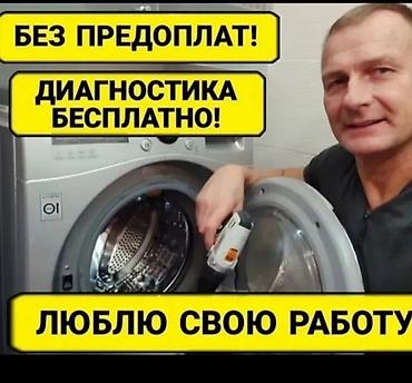 Ремонт стиральных машин мастер ремонт стиральная мастер ремонт услуги at lalafo.kg Ремонт стиральных машин мастер ремонт стиральная мастер ремонт услуги