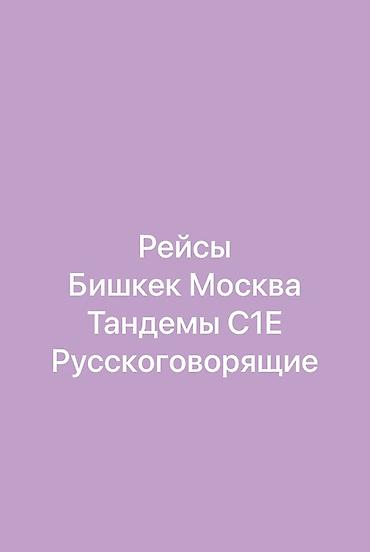 Такси, логистика, жеткирүү: Талап кылынат Жүк ташуучу транспорт айдоочусу, Айдоочулук категориясы (C1E), Фурага, 3-5 жылдык тажрыйба, Сыйакылар, Нөөмөттүк график, 23 жаштан жогору — 1