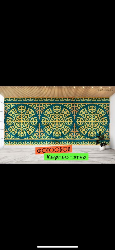 Фотообои: Фотообои в этно-стиле - моющиеся - флизилиновая основа - высокое — 2