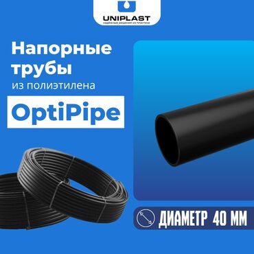 Трубы для водопровода: Полиэтиленовые трубы OptiPipe Диаметр -40 мм Толщина стенки -2.4 мм