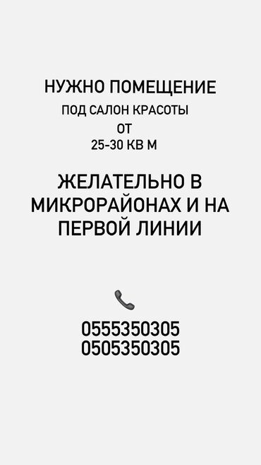 Сниму коммерческую недвижимость: Нужно помещение под салон красоты на долгий срок,от 25-30 кВ м