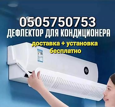 Другие детали кузова: ДОСТАВКА БЕСПЛАТНО УСТАНОВКА БЕСПЛАТНО Дефлектор для кондиционера — 5
