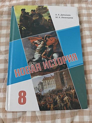 Мировая история, 8 класс, Новый, Самовывоз