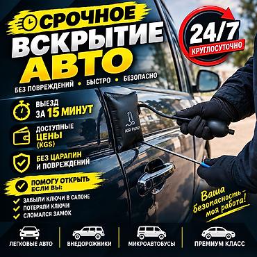 Срочное вскрытие авто 24/7!!! - Быстро, безопасно, без повреждений и at lalafo.kg Срочное вскрытие авто 24/7!!! - Быстро, безопасно, без повреждений и
