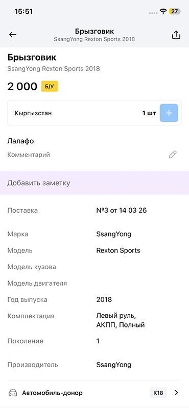 супорт на рекс: Брызговик для автомобиля SsangYong Rexton Sports, год выпуска — 4