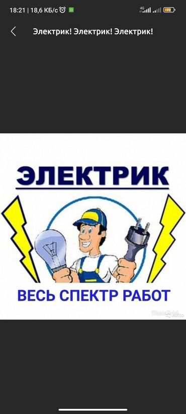 электро кабель: Электрик | Эсептегичтерди орнотуу, Кир жуугуч машиналарды орнотуу, Электр шаймандарын демонтаждоо 6 жылдан ашык тажрыйба