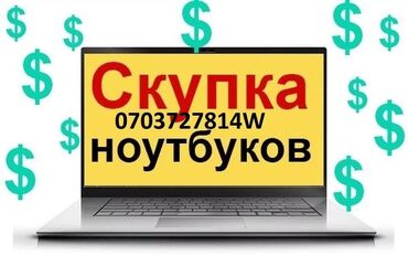 скупаю компьютеры: Скупка ноутбук компьютер принтер Скупка скупка ноутбук дорого Скупка