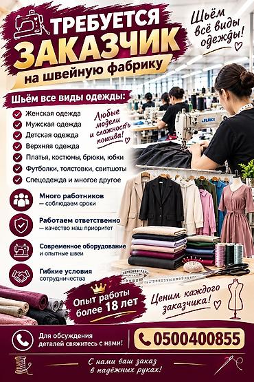 частный проектировщик: Требуется заказчик в цех | Женская одежда | Верхняя одежда — 1