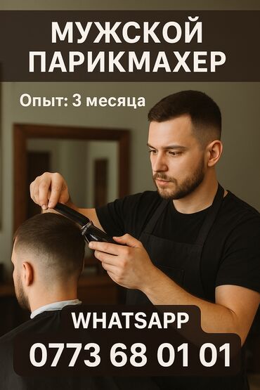 работа уборка помещений: Мужской парикмахер. Опыт: 3 месяца. Услуги: - Классические и