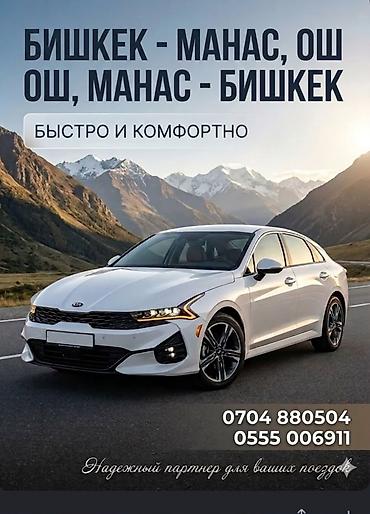 матарис ош: Легковое авто, Пункт назначения: Ош, Количество мест: 4, Лицензия №: 0028082 — 1