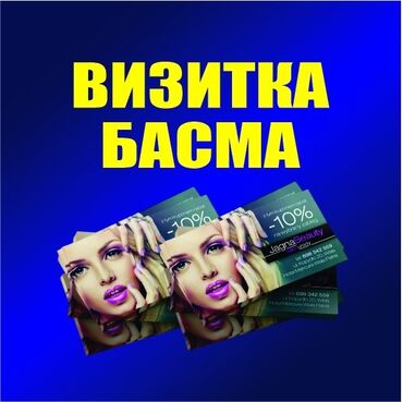 лейблы в бишкеке: Струйная печать, | Визитки