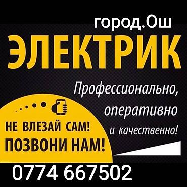 доке банк: Ош Электрик. Электрик Ош. Вызов Электрика. Услуги Электрика — 1
