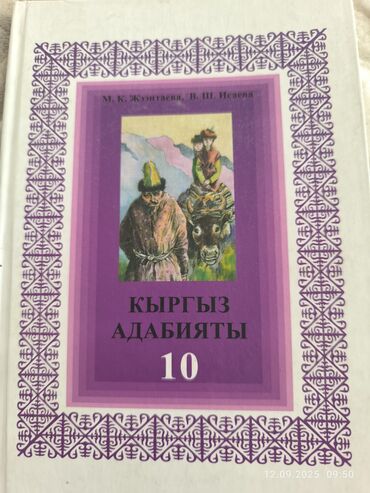кыргыз адабияты 7 класс читать: Кыргызская литература, 10 класс, Б/у, Самовывоз