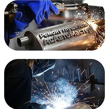 сварка глушител: Ремонт выхлопных систем, сварочные работы по авто Адрес Чуй проспект — 3