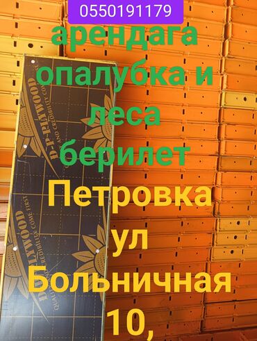 аренда опалубки ош: Сдам в аренду Строительные леса, Опалубки