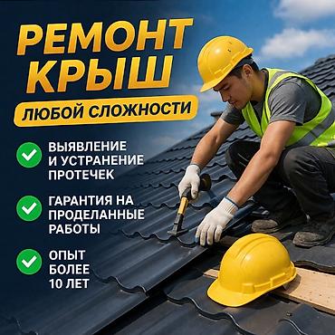 Кровля крыши: Кровля крыши | Ремонт Больше 6 лет опыта — 1