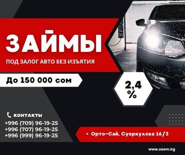кредит онлайн на карту без отказа срочно кыргызстан: Автоломбард | Займ | Без поручителей