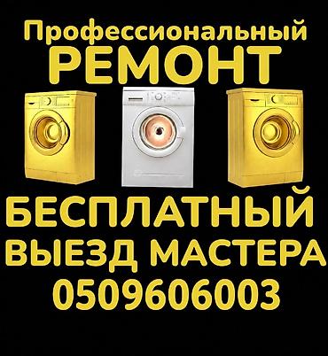 Ремонт стиральных машин в Бишкеке с выездом на дом ремонт бытовой