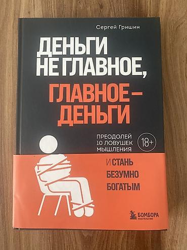 Книга: «Деньги не главное, главное — деньги. Преодолей 10 ловушек