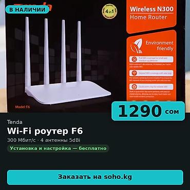 ego pad e60: Wi-Fi роутер Tenda F6 — беспроводной маршрутизатор до 300 Мбит/с на — 1