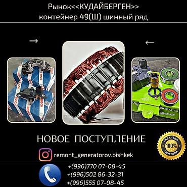 мутсубиши: ⚙️ Запчасти и ремонт автогенераторов 12–24 В 📍 Рынок Кудайберген — 2