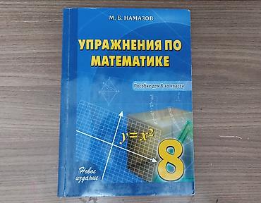 8 ci sinif riyaziyyat is dəftəri: Упражнение по математике 8 класс Намазов — 1