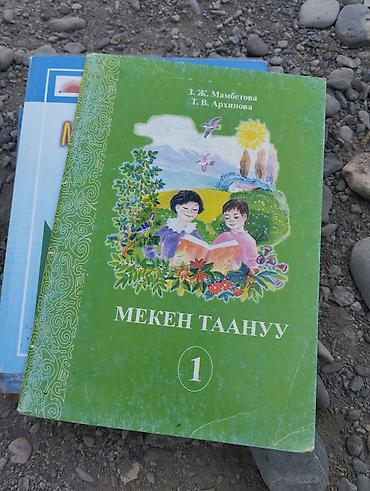 Учебники: Комплект школьных учебников (Кыргызстан): 1) Кыргыз тили жана окуу. 3 — 4