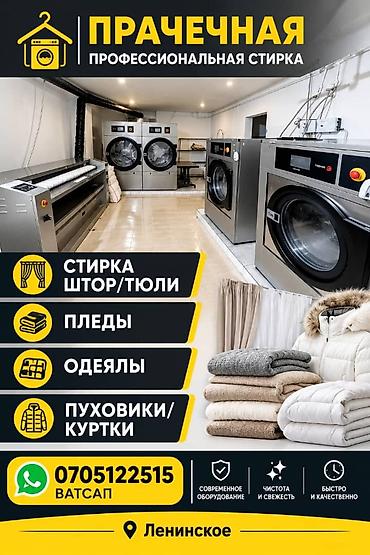 теплые вещи: Стирка, прачечная, | Домашний текстиль, Одежда, Шторы, Самовывоз, Бесплатная доставка, Платная доставка — 1