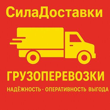 Портер, грузовые перевозки: Фура, По городу, с грузчиком